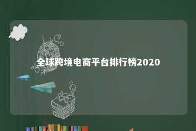 全球跨境电商平台排行榜2020 全球跨境电商平台排行榜前十名