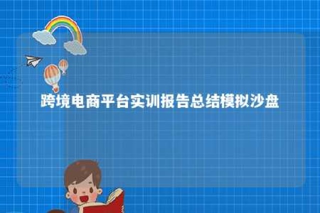 跨境电商平台实训报告总结模拟沙盘 跨境电商运营模拟沙盘实训报告