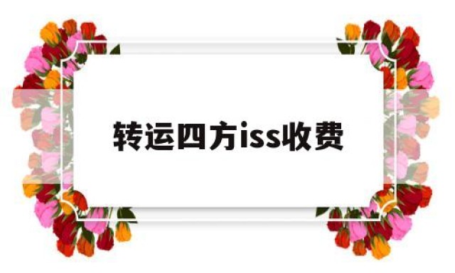 转运四方iss收费