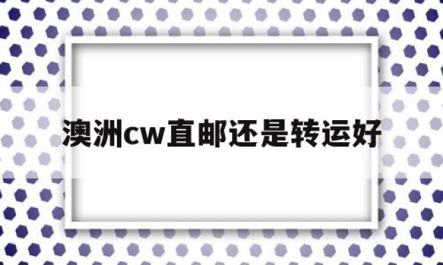 澳洲cw直邮还是转运好