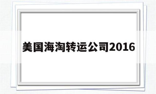 美国海淘转运公司2016