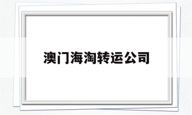 澳门海淘转运公司