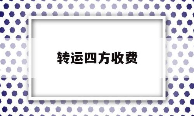 转运四方收费