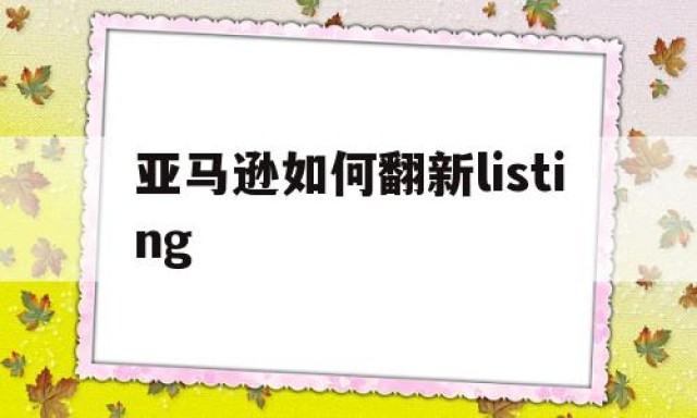 亚马逊如何翻新listing