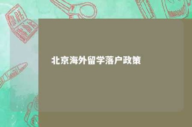 北京海外留学落户政策 北京海外留学生落户政策 2020