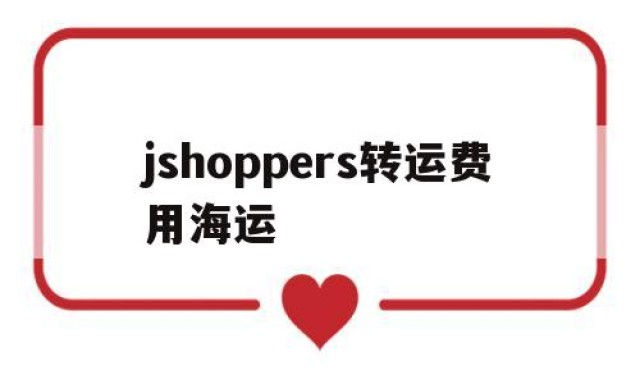 jshoppers转运费用海运的简单介绍