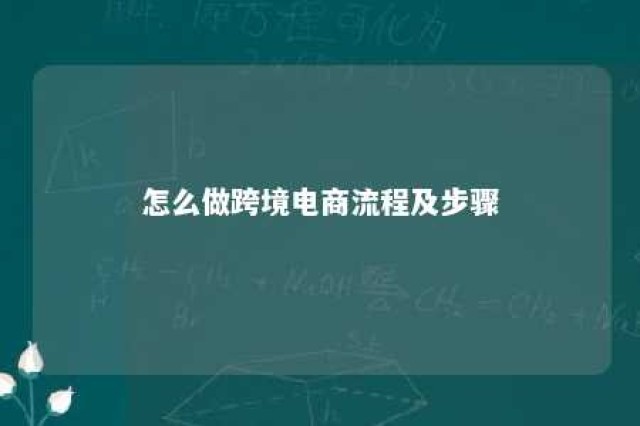 怎么做跨境电商流程及步骤 新手小白怎么做跨境电商