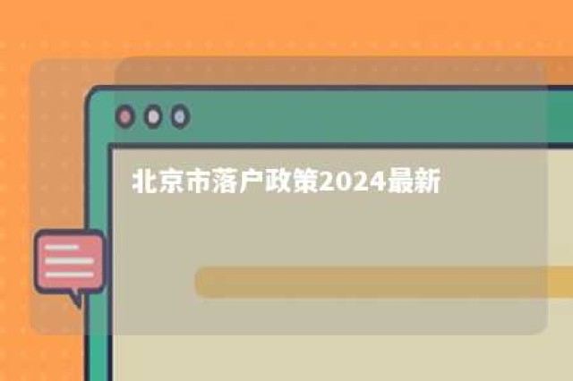 北京市落户政策2024最新 北京明年取消户籍制度