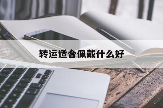 转运适合佩戴什么好