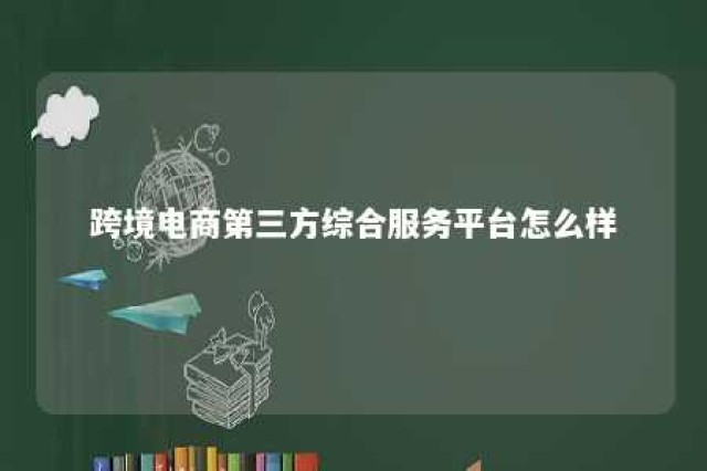 跨境电商第三方综合服务平台怎么样