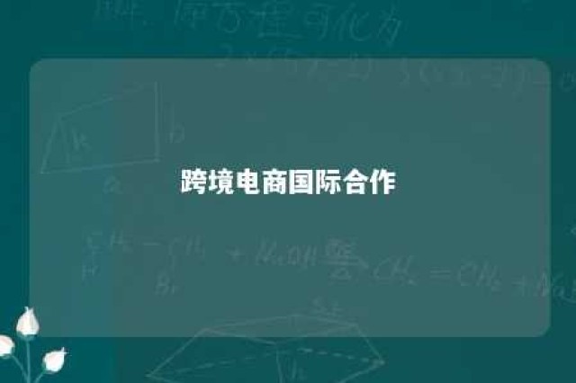 跨境电商国际合作 跨境电商国际合作协议