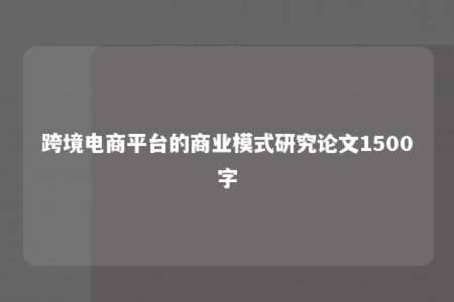 跨境电商平台的商业模式研究论文1500字 跨境电商商业模式创新