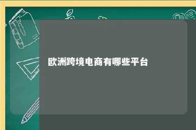 欧洲跨境电商有哪些平台 欧洲跨境电商平台排名