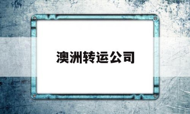 澳洲转运公司