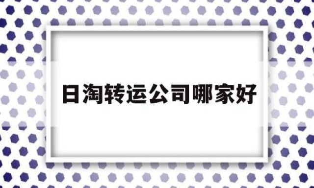 日淘转运公司哪家好