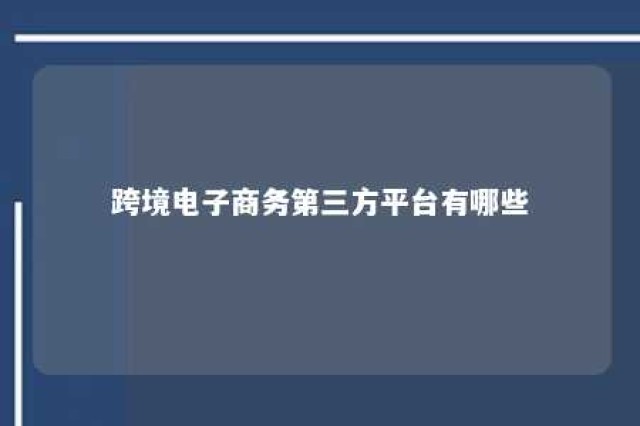 跨境电子商务第三方平台有哪些