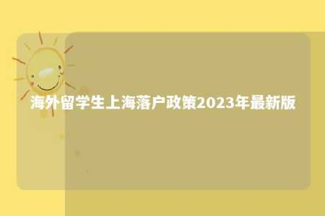 海外留学生上海落户政策2023年最新版 海外留学生上海落户条件