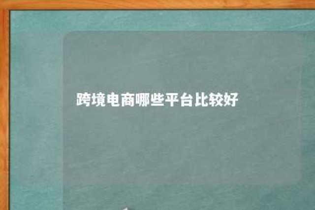 跨境电商哪些平台比较好