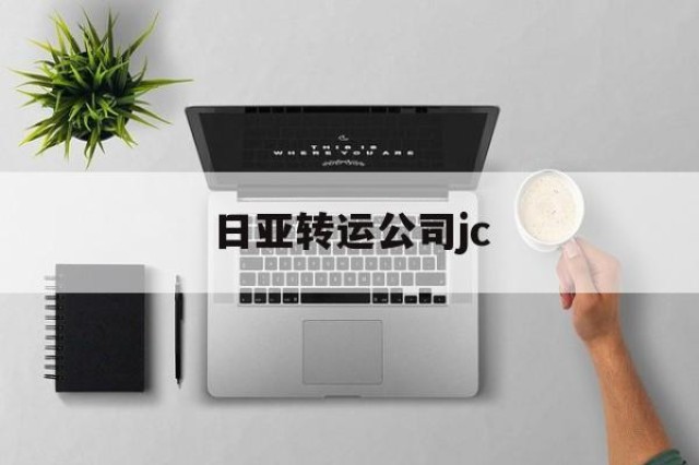 日亚转运公司jc