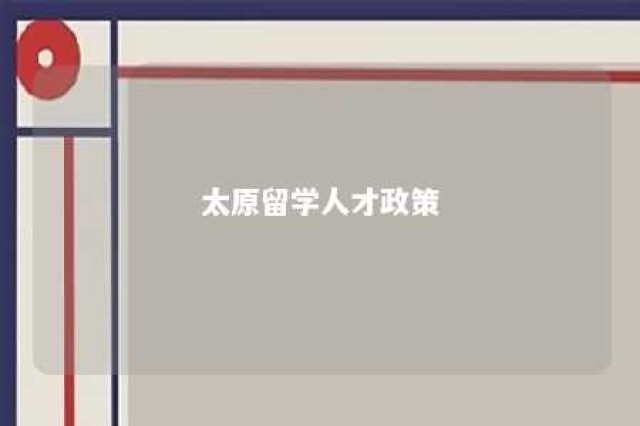 太原留学人才政策 太原留学生人才补贴