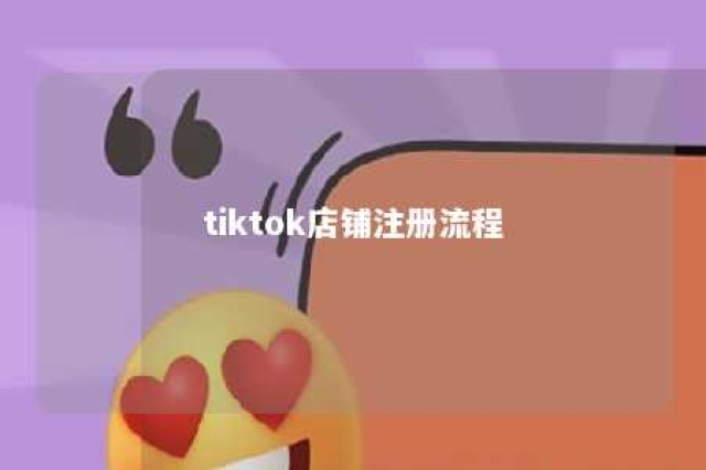 tiktok店铺注册流程 tiktok商家入驻