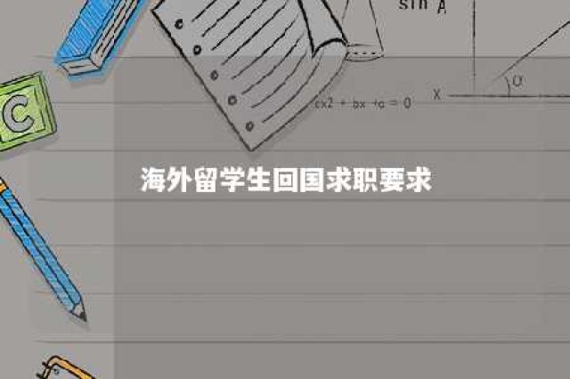 海外留学生回国求职要求