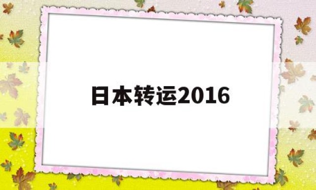 日本转运2016