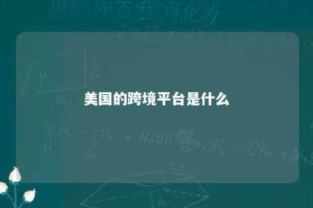 美国的跨境平台是什么 2021年美国市场最热门的跨境商品是什么?