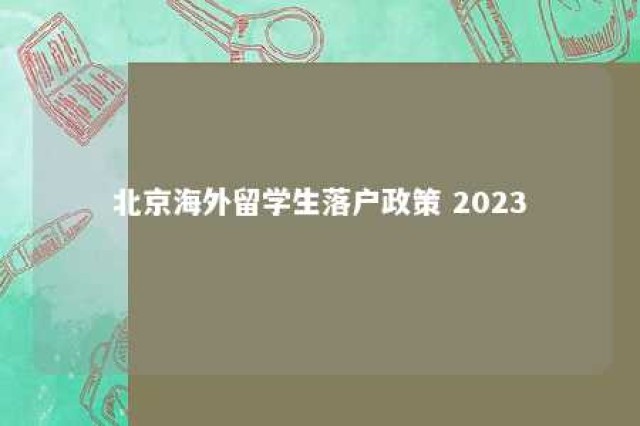 北京海外留学生落户政策 2023 海外留学北京落户年龄要求