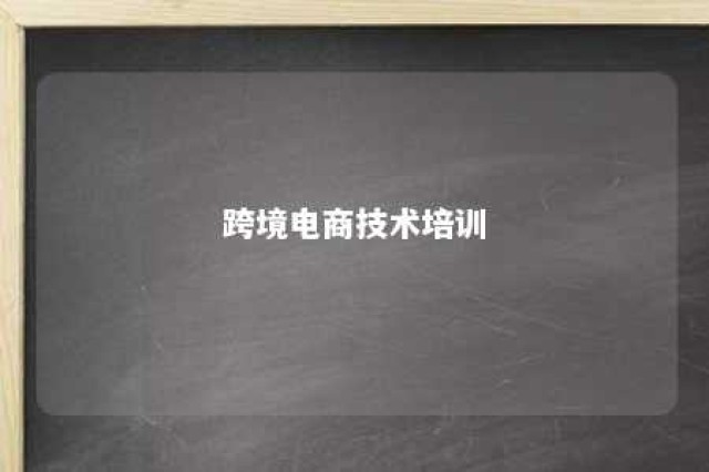 跨境电商技术培训 跨境电商培训内容介绍