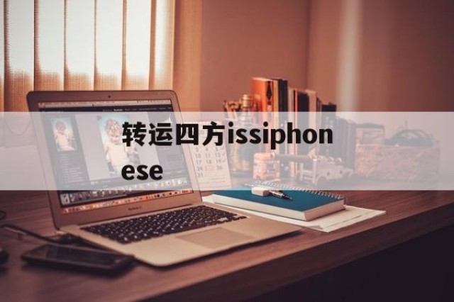 转运四方issiphonese的简单介绍