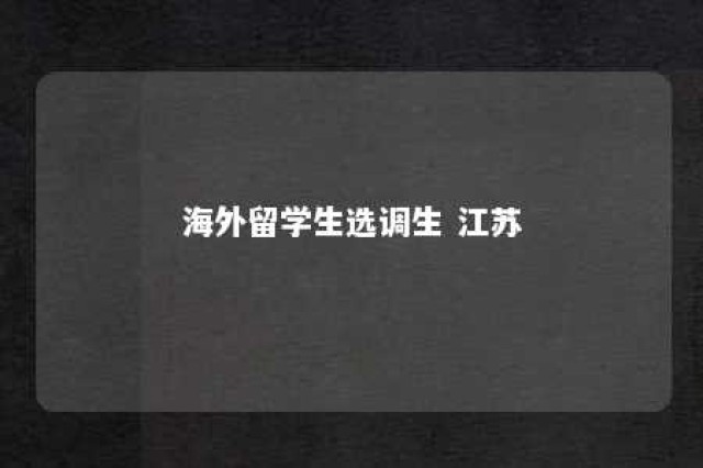 海外留学生选调生 江苏 江苏省海外选调生