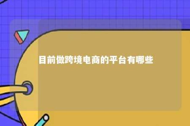 目前做跨境电商的平台有哪些 做跨境电商的平台有哪些?哪个最好