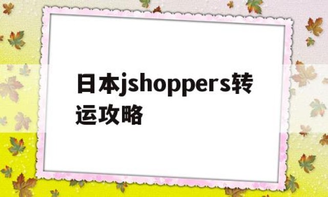 包含日本jshoppers转运攻略的词条