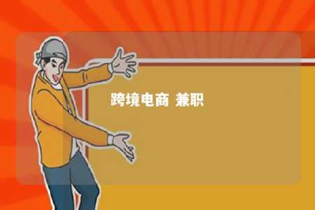 跨境电商 兼职 跨境电商兼职可以做吗