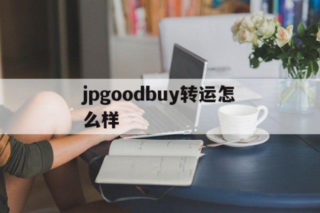 jpgoodbuy转运怎么样