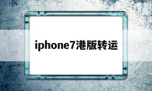 iphone7港版转运