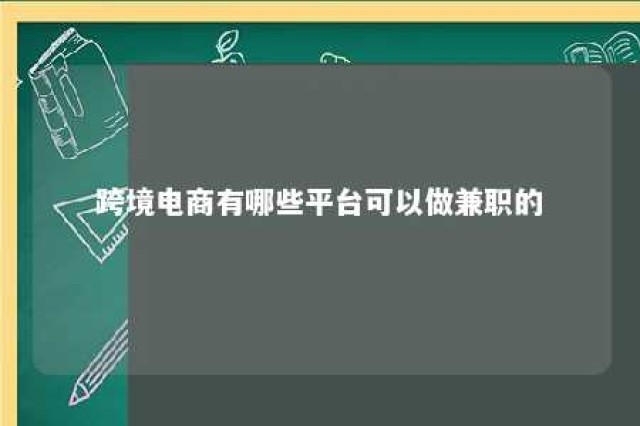 跨境电商有哪些平台可以做兼职的 跨境电商兼职怎么做