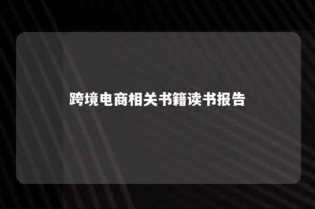 跨境电商相关书籍读书报告 跨境电商专业书籍