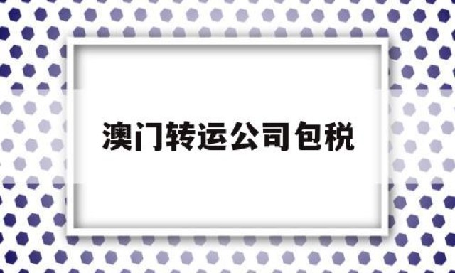 澳门转运公司包税