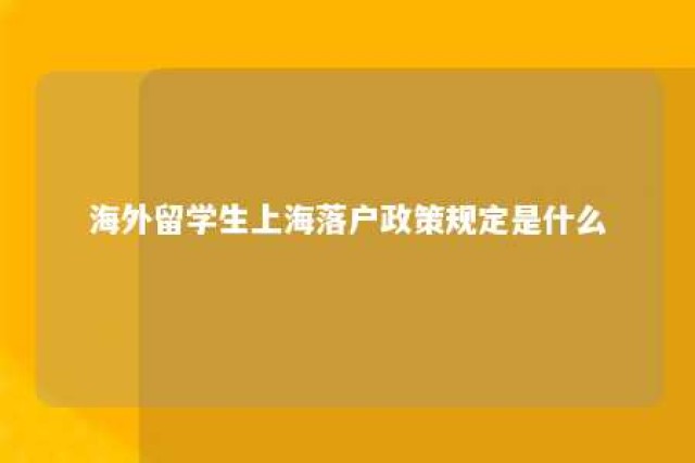 海外留学生上海落户政策规定是什么 海外留学上海户口申请条件