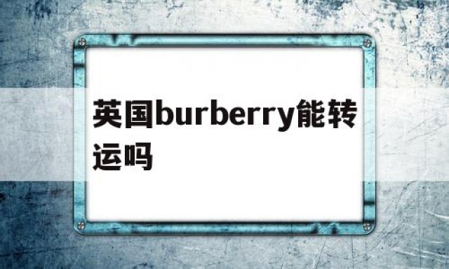 英国burberry能转运吗