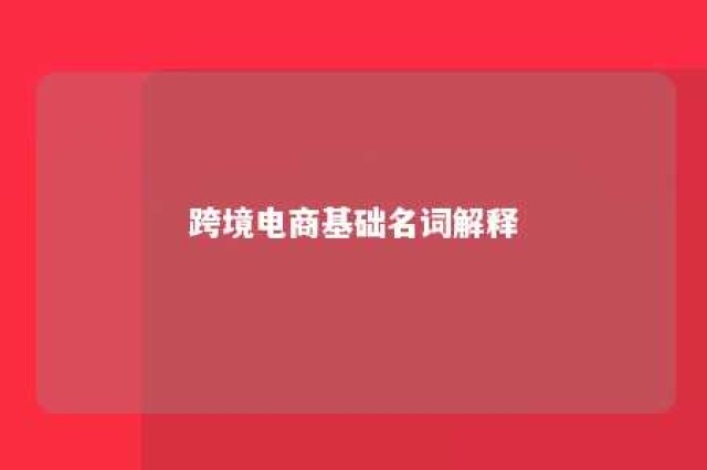 跨境电商基础名词解释 跨境电商常用术语的含义