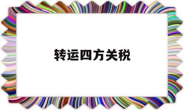 转运四方关税