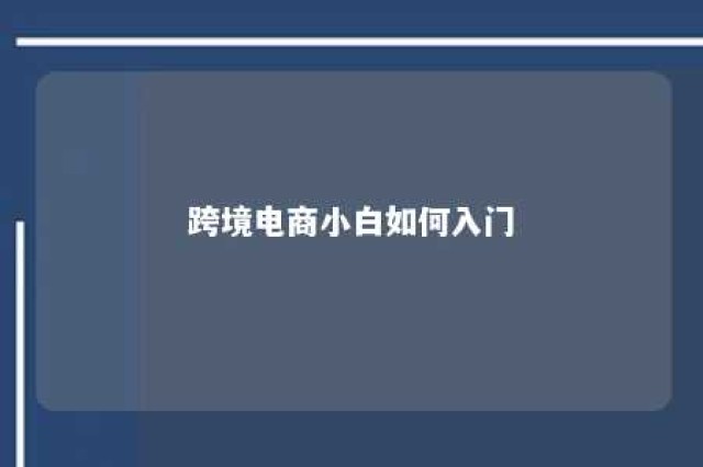 跨境电商小白如何入门 跨境电商的教程