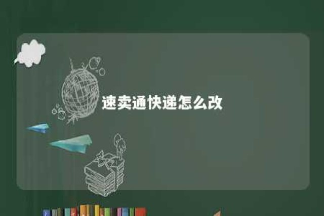 速卖通快递怎么改 速卖通怎么修改买家地址