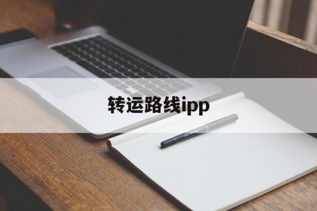 转运路线ipp