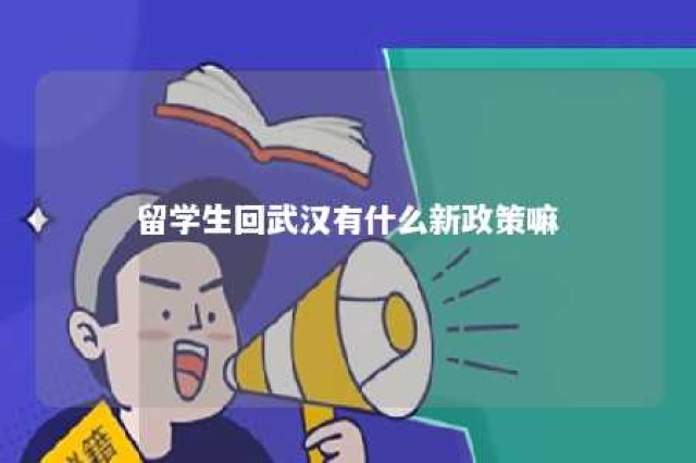 留学生回武汉有什么新政策嘛 留学生回武汉隔离政策