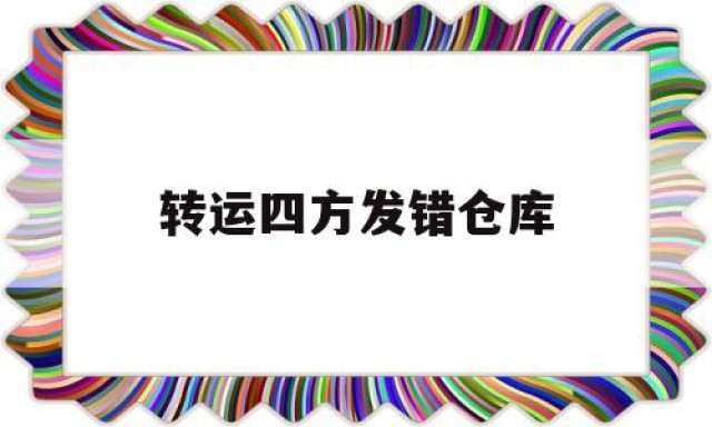 转运四方发错仓库