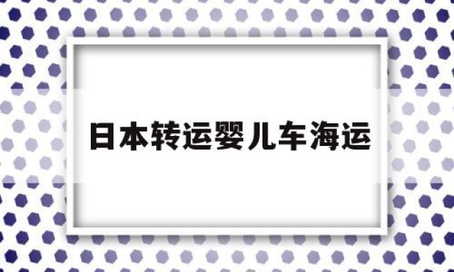 日本转运婴儿车海运